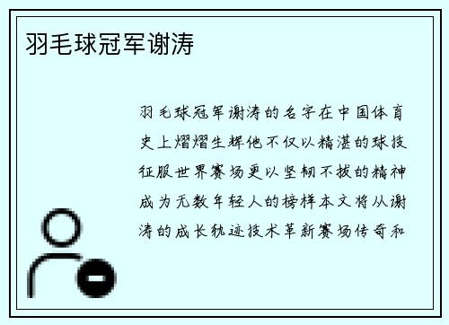 羽毛球冠军谢涛