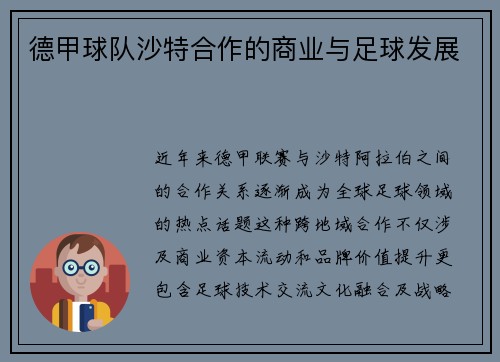 德甲球队沙特合作的商业与足球发展
