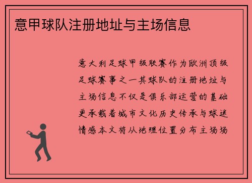 意甲球队注册地址与主场信息