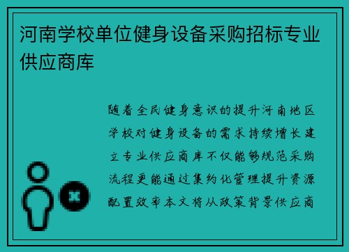 河南学校单位健身设备采购招标专业供应商库