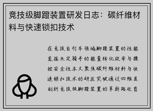 竞技级脚蹬装置研发日志：碳纤维材料与快速锁扣技术