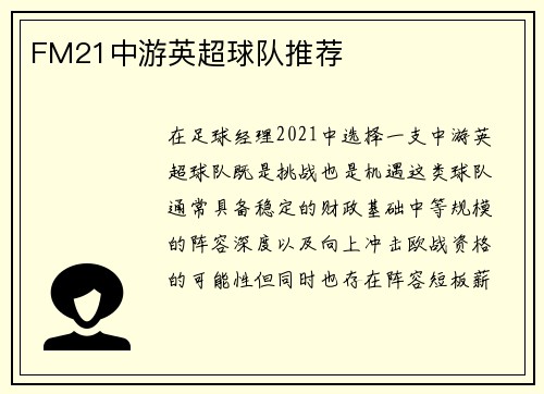 FM21中游英超球队推荐