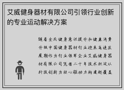 艾威健身器材有限公司引领行业创新的专业运动解决方案