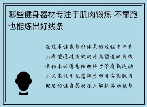 哪些健身器材专注于肌肉锻炼 不靠跑也能练出好线条