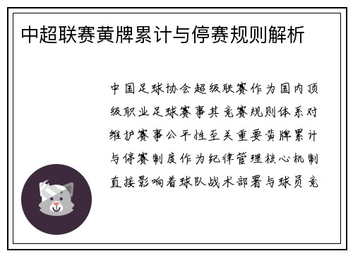 中超联赛黄牌累计与停赛规则解析