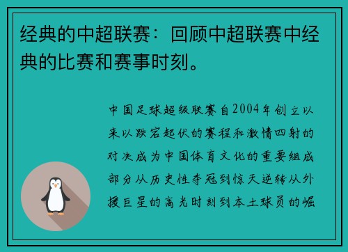 经典的中超联赛：回顾中超联赛中经典的比赛和赛事时刻。