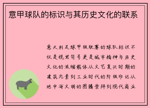 意甲球队的标识与其历史文化的联系
