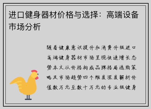 进口健身器材价格与选择：高端设备市场分析