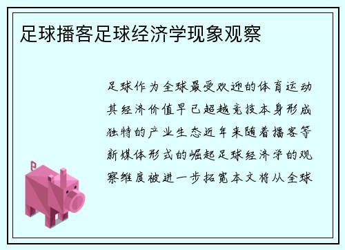 足球播客足球经济学现象观察