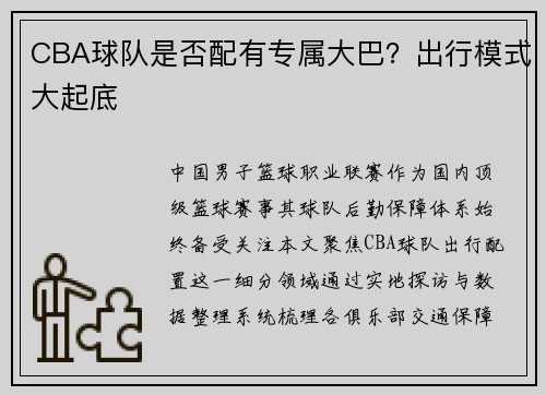 CBA球队是否配有专属大巴？出行模式大起底