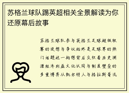 苏格兰球队踢英超相关全景解读为你还原幕后故事