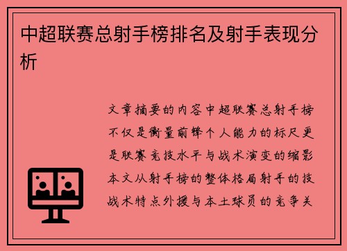 中超联赛总射手榜排名及射手表现分析