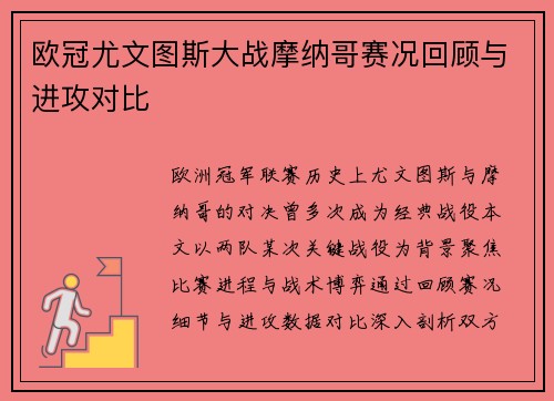 欧冠尤文图斯大战摩纳哥赛况回顾与进攻对比