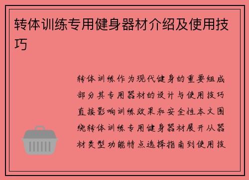 转体训练专用健身器材介绍及使用技巧
