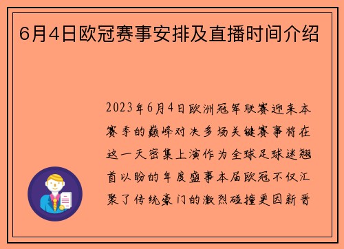 6月4日欧冠赛事安排及直播时间介绍
