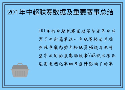 201年中超联赛数据及重要赛事总结