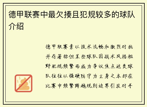 德甲联赛中最欠揍且犯规较多的球队介绍
