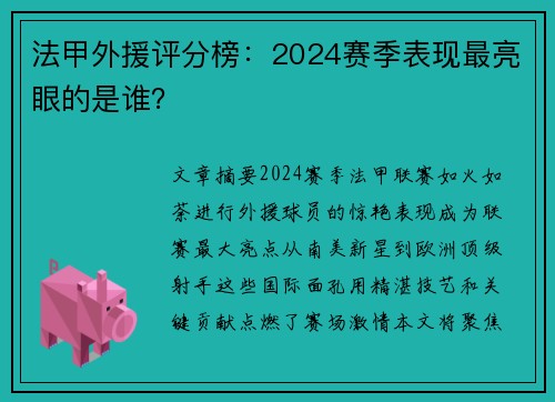 法甲外援评分榜：2024赛季表现最亮眼的是谁？