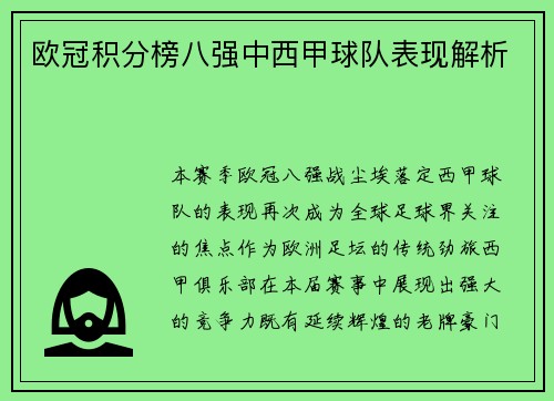 欧冠积分榜八强中西甲球队表现解析