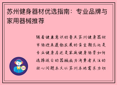 苏州健身器材优选指南：专业品牌与家用器械推荐