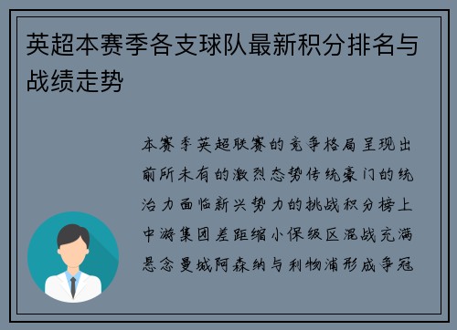 英超本赛季各支球队最新积分排名与战绩走势