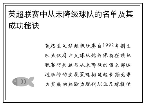 英超联赛中从未降级球队的名单及其成功秘诀
