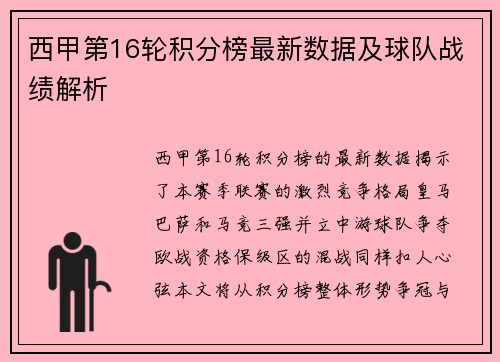 西甲第16轮积分榜最新数据及球队战绩解析
