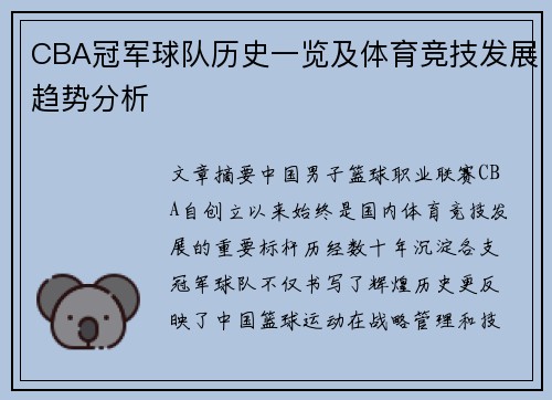 CBA冠军球队历史一览及体育竞技发展趋势分析