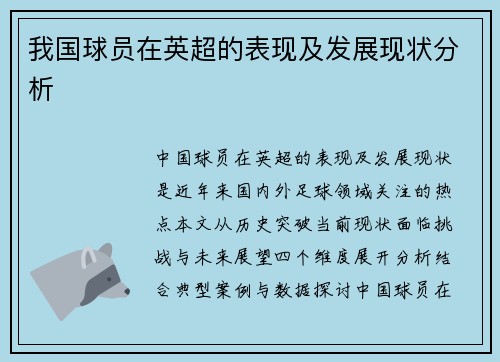 我国球员在英超的表现及发展现状分析