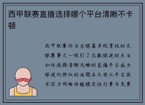 西甲联赛直播选择哪个平台清晰不卡顿