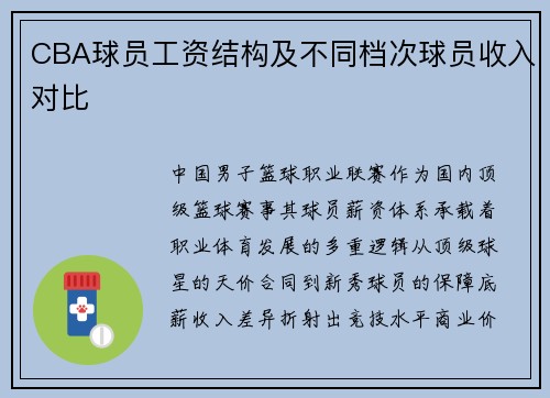 CBA球员工资结构及不同档次球员收入对比
