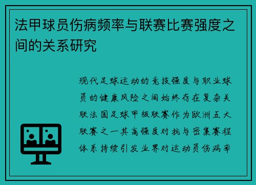 法甲球员伤病频率与联赛比赛强度之间的关系研究