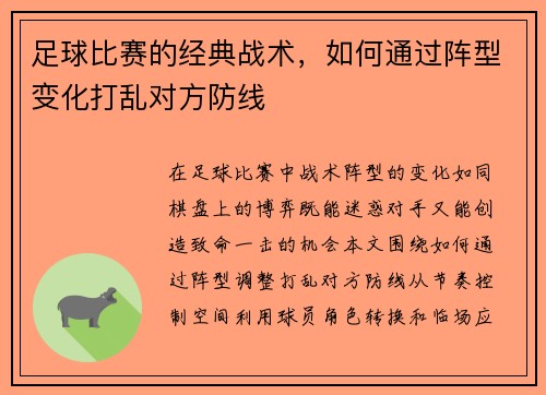 足球比赛的经典战术，如何通过阵型变化打乱对方防线