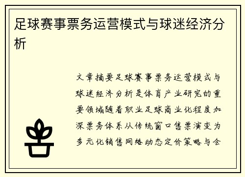 足球赛事票务运营模式与球迷经济分析