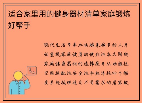 适合家里用的健身器材清单家庭锻炼好帮手
