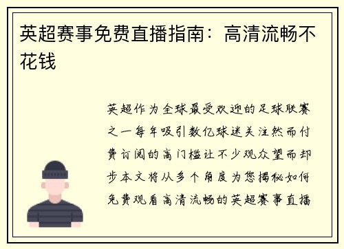 英超赛事免费直播指南：高清流畅不花钱