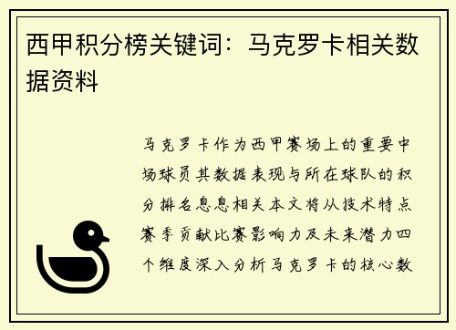 西甲积分榜关键词：马克罗卡相关数据资料