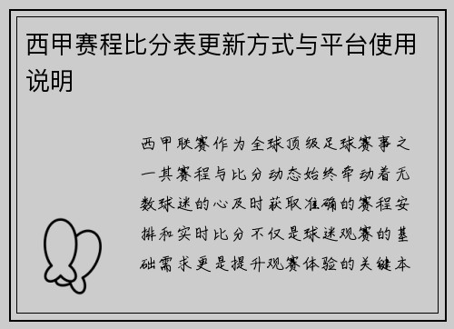 西甲赛程比分表更新方式与平台使用说明