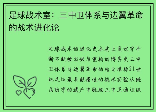 足球战术室：三中卫体系与边翼革命的战术进化论