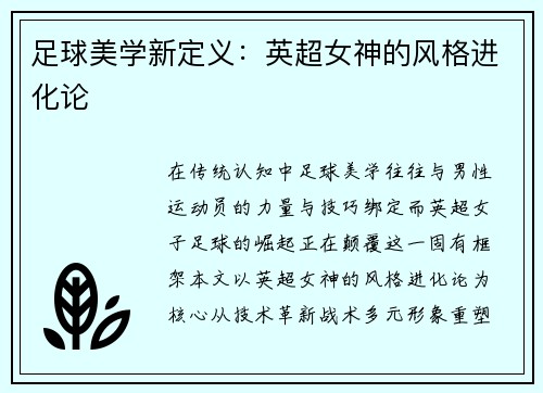 足球美学新定义：英超女神的风格进化论