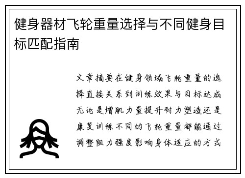 健身器材飞轮重量选择与不同健身目标匹配指南