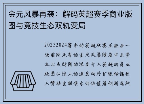 金元风暴再袭：解码英超赛季商业版图与竞技生态双轨变局