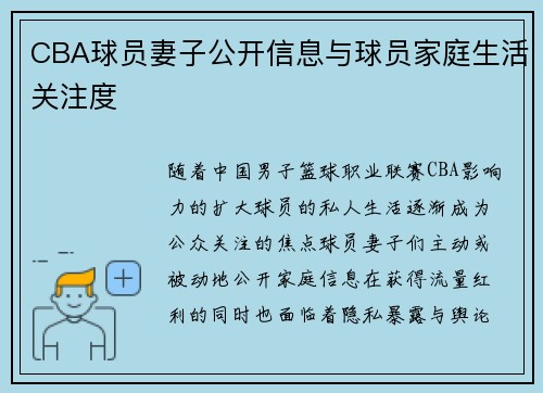 CBA球员妻子公开信息与球员家庭生活关注度