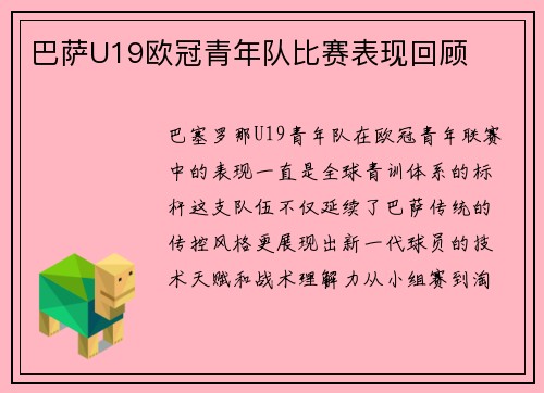巴萨U19欧冠青年队比赛表现回顾