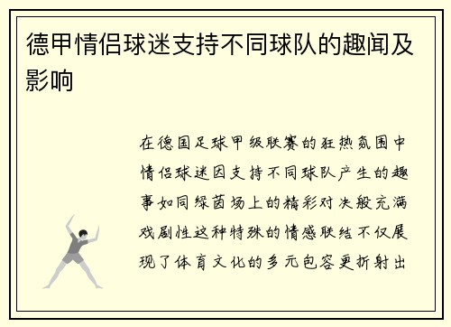 德甲情侣球迷支持不同球队的趣闻及影响