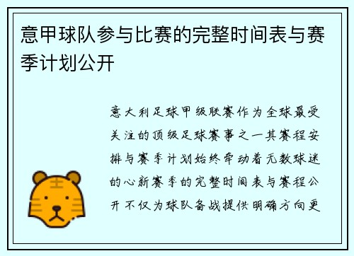 意甲球队参与比赛的完整时间表与赛季计划公开