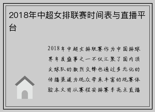 2018年中超女排联赛时间表与直播平台