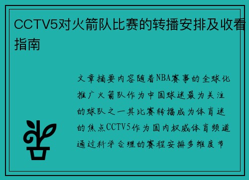 CCTV5对火箭队比赛的转播安排及收看指南