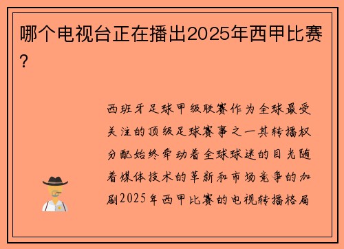 哪个电视台正在播出2025年西甲比赛？