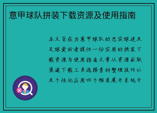 意甲球队拼装下载资源及使用指南